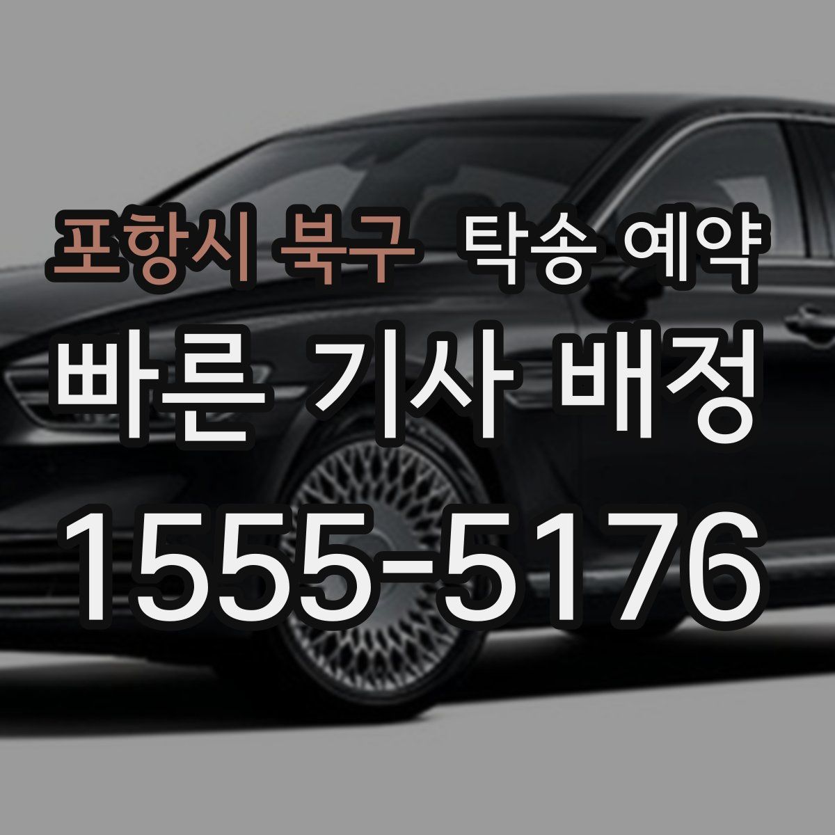 포항시 북구 탁송 예약