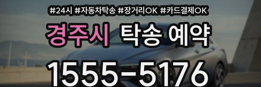 경주시 탁송 예약