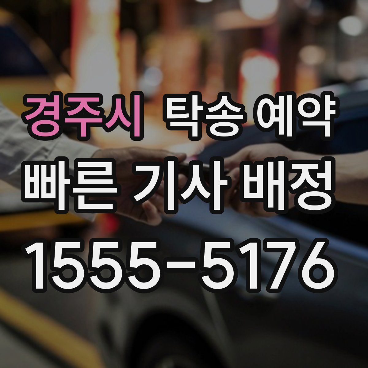 경주시 탁송 예약