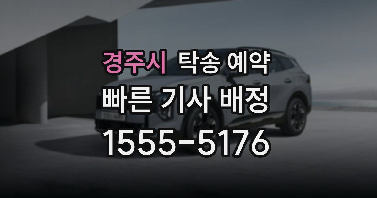 경주시 탁송 예약