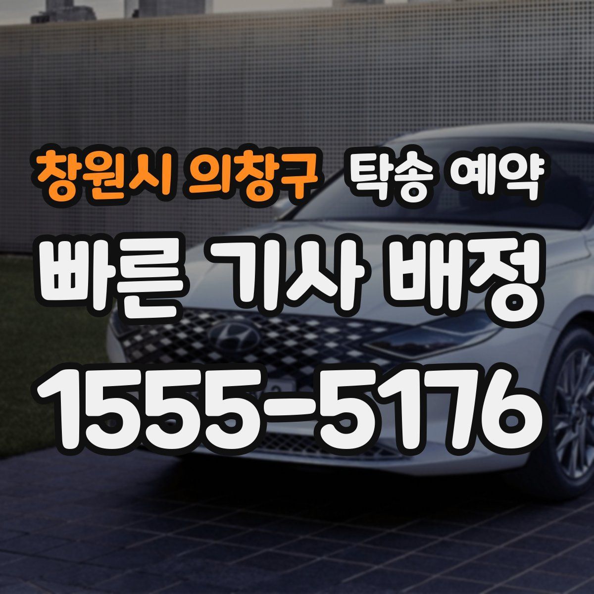 창원시 의창구 탁송 예약