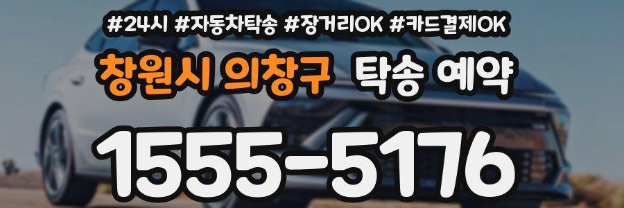 창원시 의창구 탁송 예약