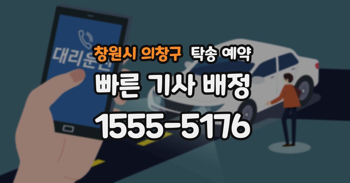 창원시 의창구 탁송 예약