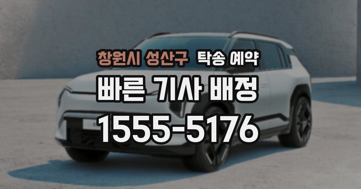 창원시 성산구 탁송 예약
