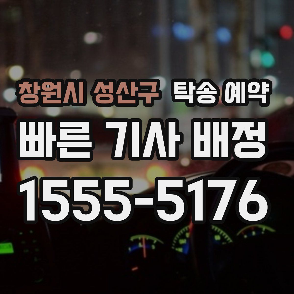 창원시 성산구 탁송 예약