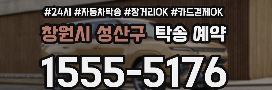 창원시 성산구 탁송 예약
