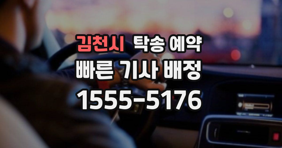 김천시 탁송 예약