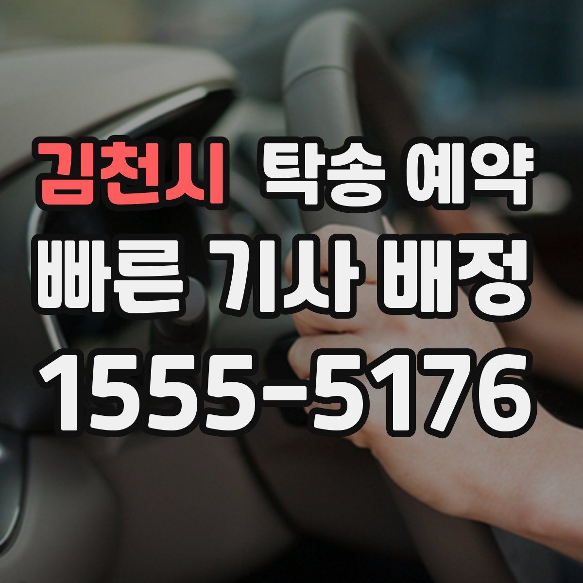 김천시 탁송 예약