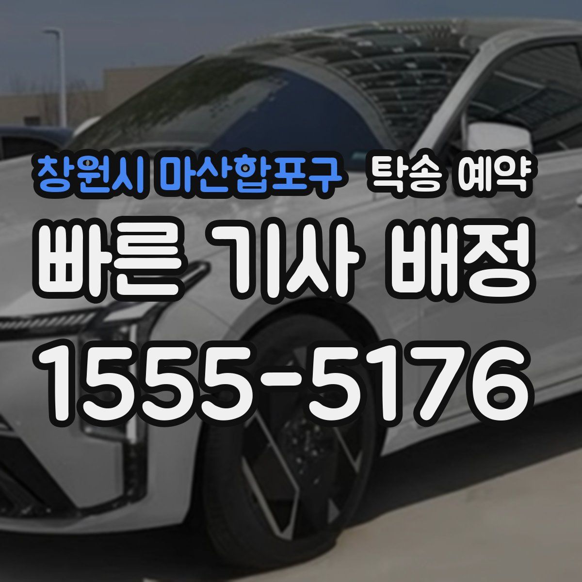 창원시 마산합포구 탁송 예약