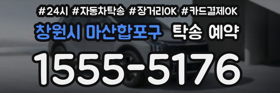 창원시 마산합포구 탁송 예약