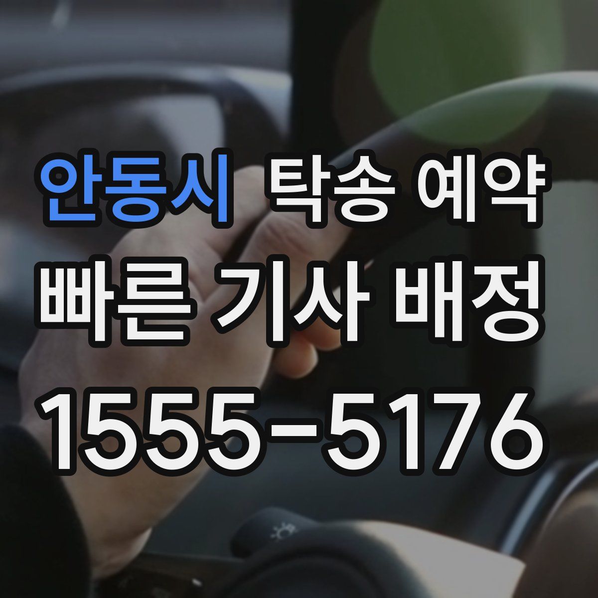 안동시 탁송 예약