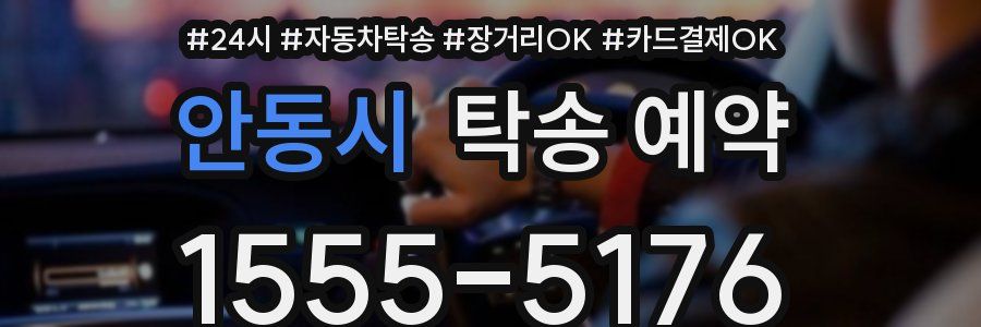 안동시 탁송 예약