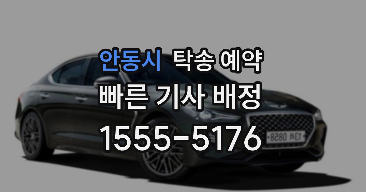 안동시 탁송 예약