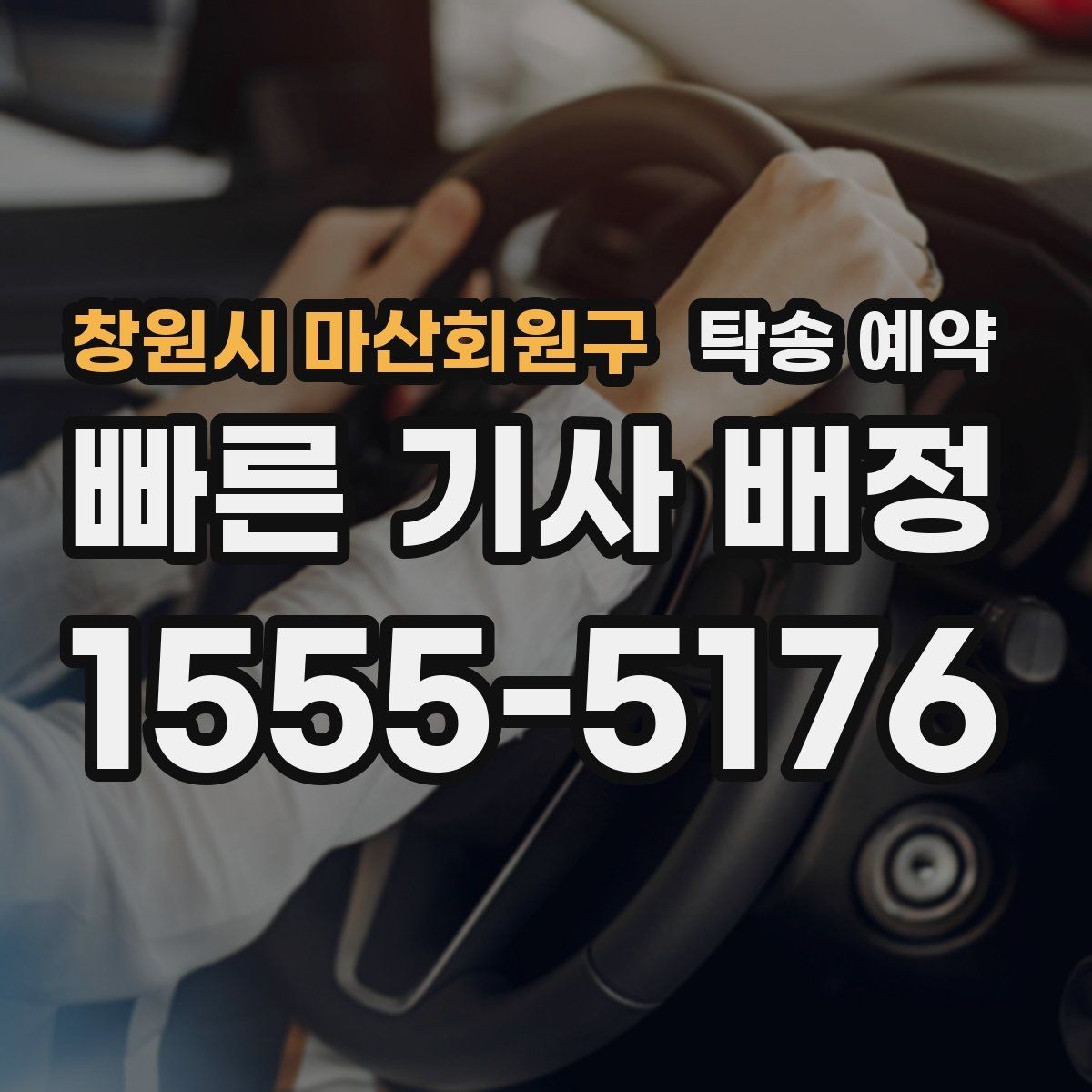 창원시 마산회원구 탁송 예약 서비스 이용 전 알아둘 유의사항