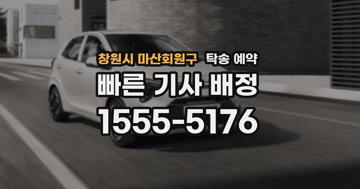창원시 마산회원구 탁송 예약