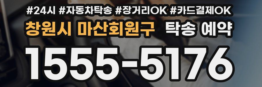 창원시 마산회원구 탁송 예약