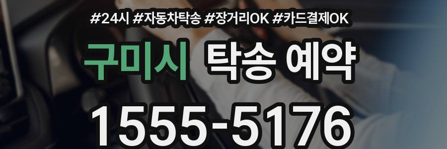 구미시 탁송 예약