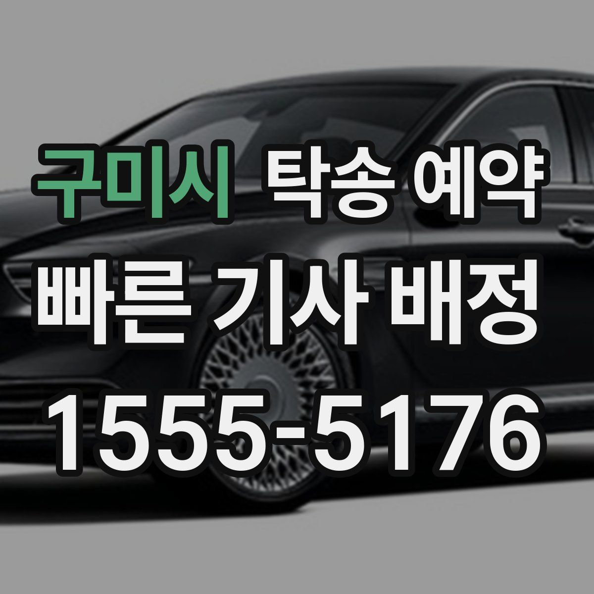 구미시 탁송 예약