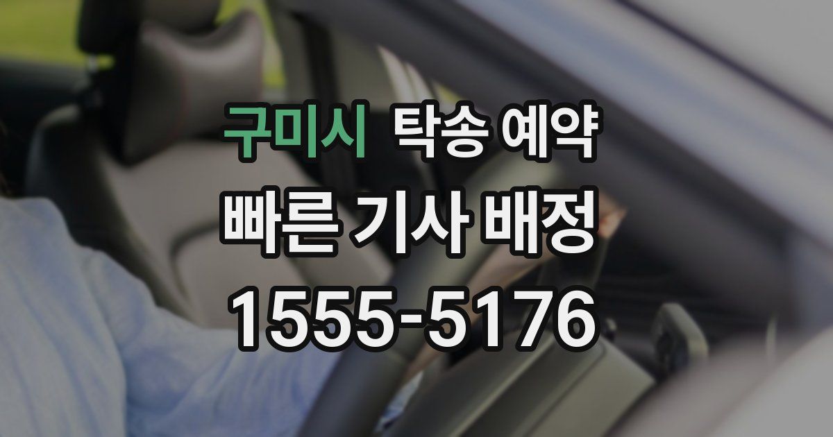 구미시 탁송 예약