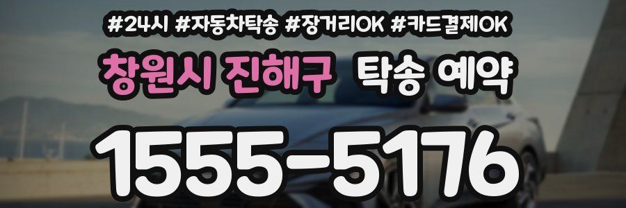 창원시 진해구 탁송 예약