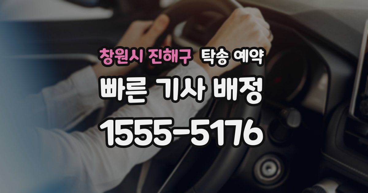 창원시 진해구 탁송 예약