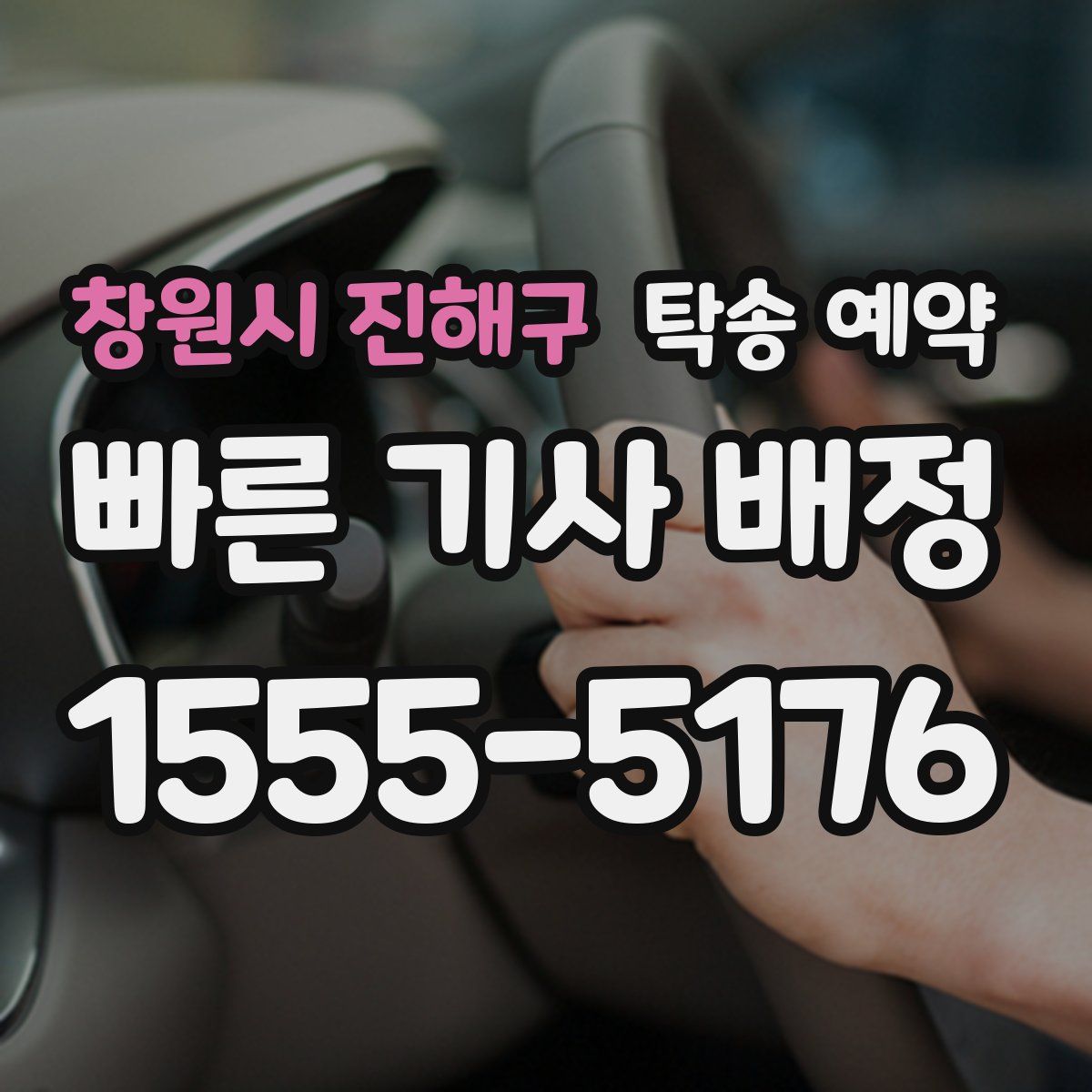 창원시 진해구 탁송 예약