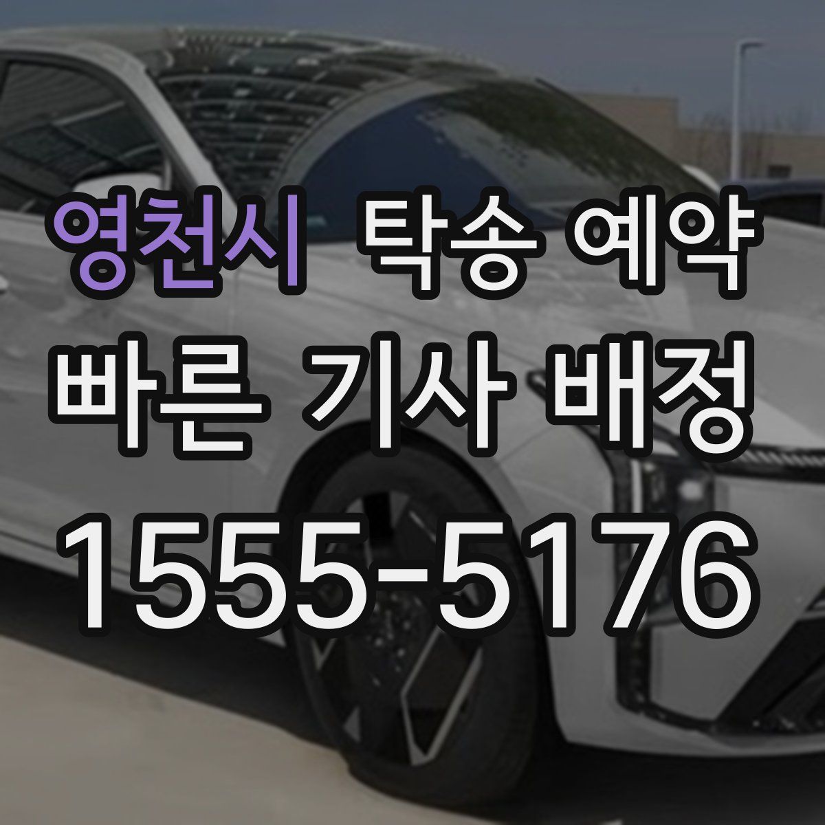 영천시 탁송 예약