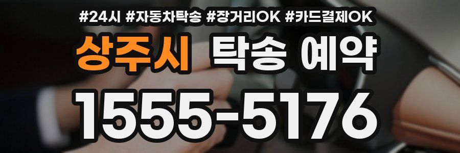 상주시 탁송 예약