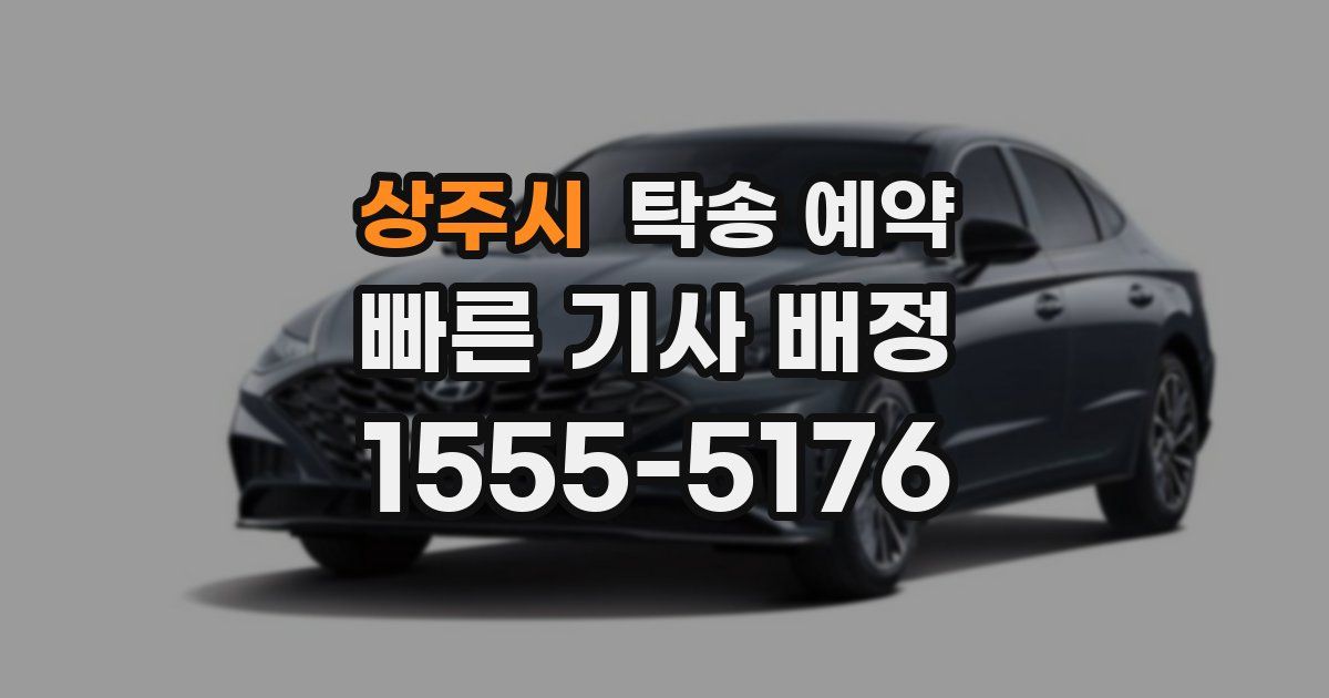 상주시 탁송 예약
