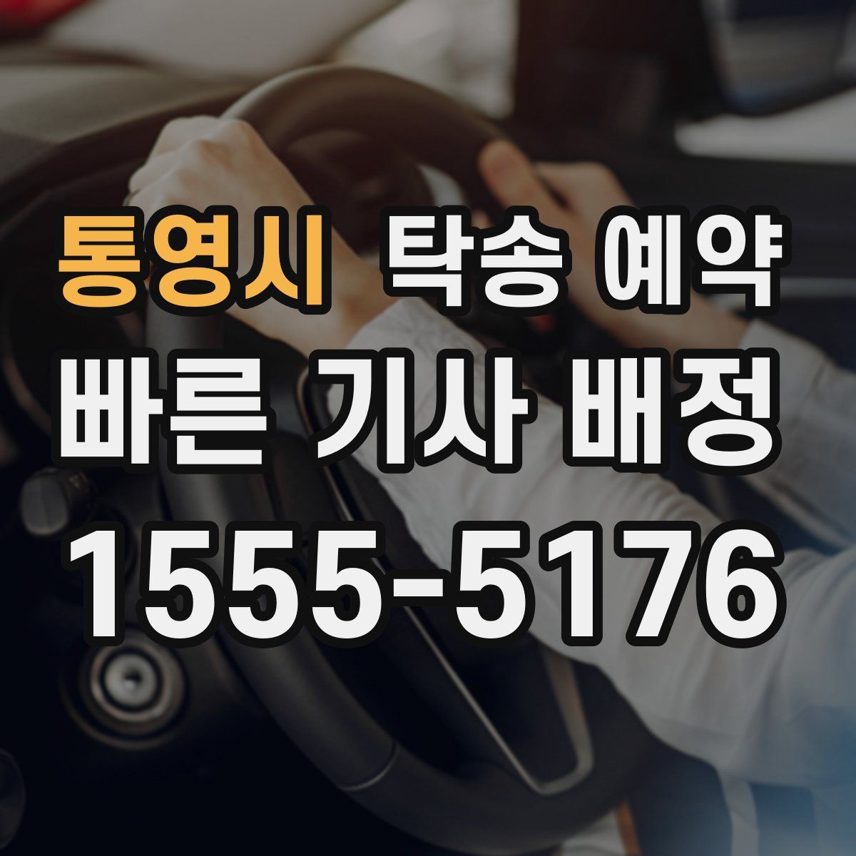 통영시 탁송 예약
