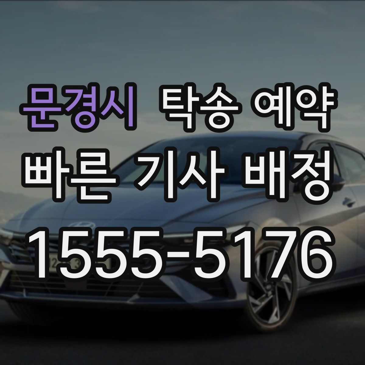 문경시 탁송 예약