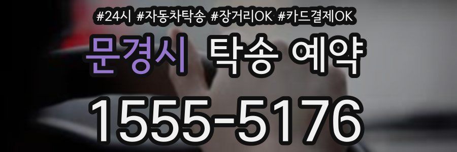 문경시 탁송 예약