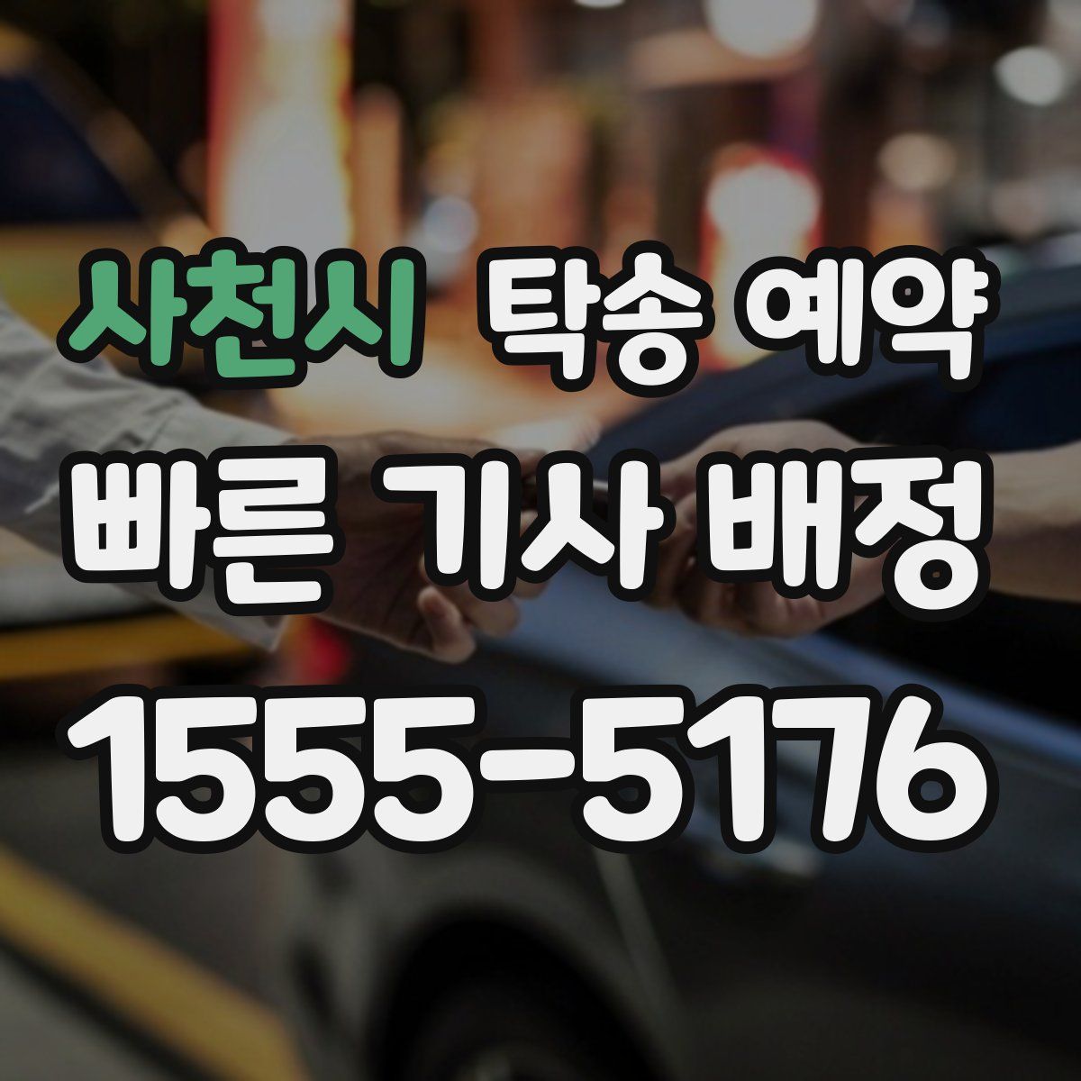 사천시 탁송 예약