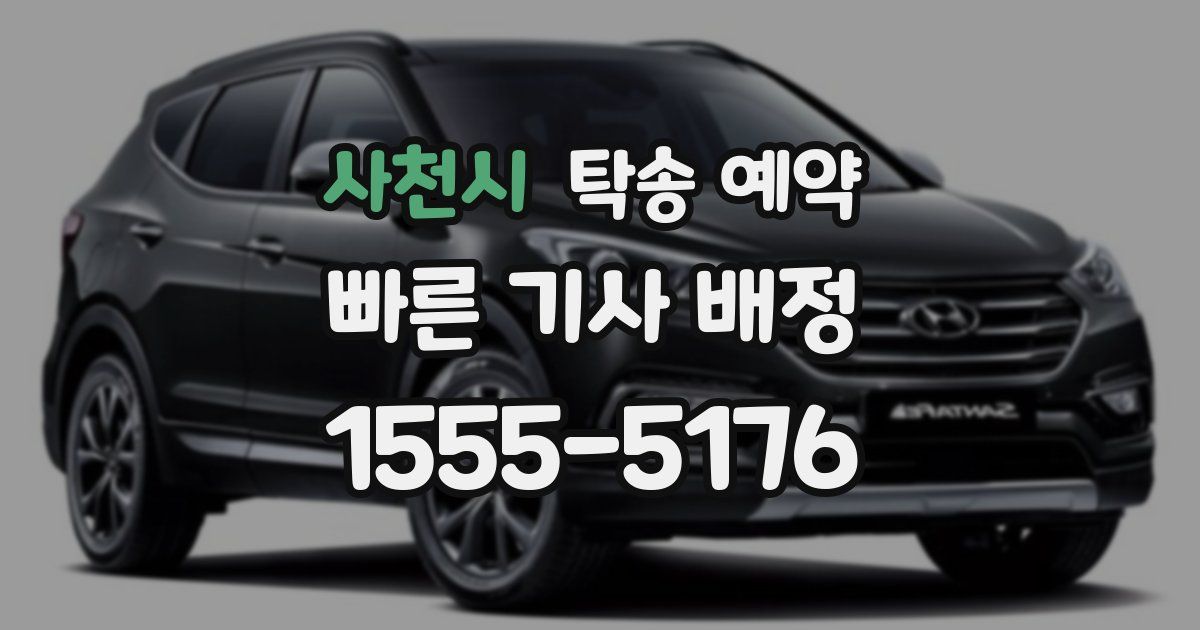 사천시 탁송 예약