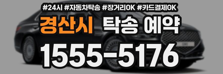 경산시 탁송 예약