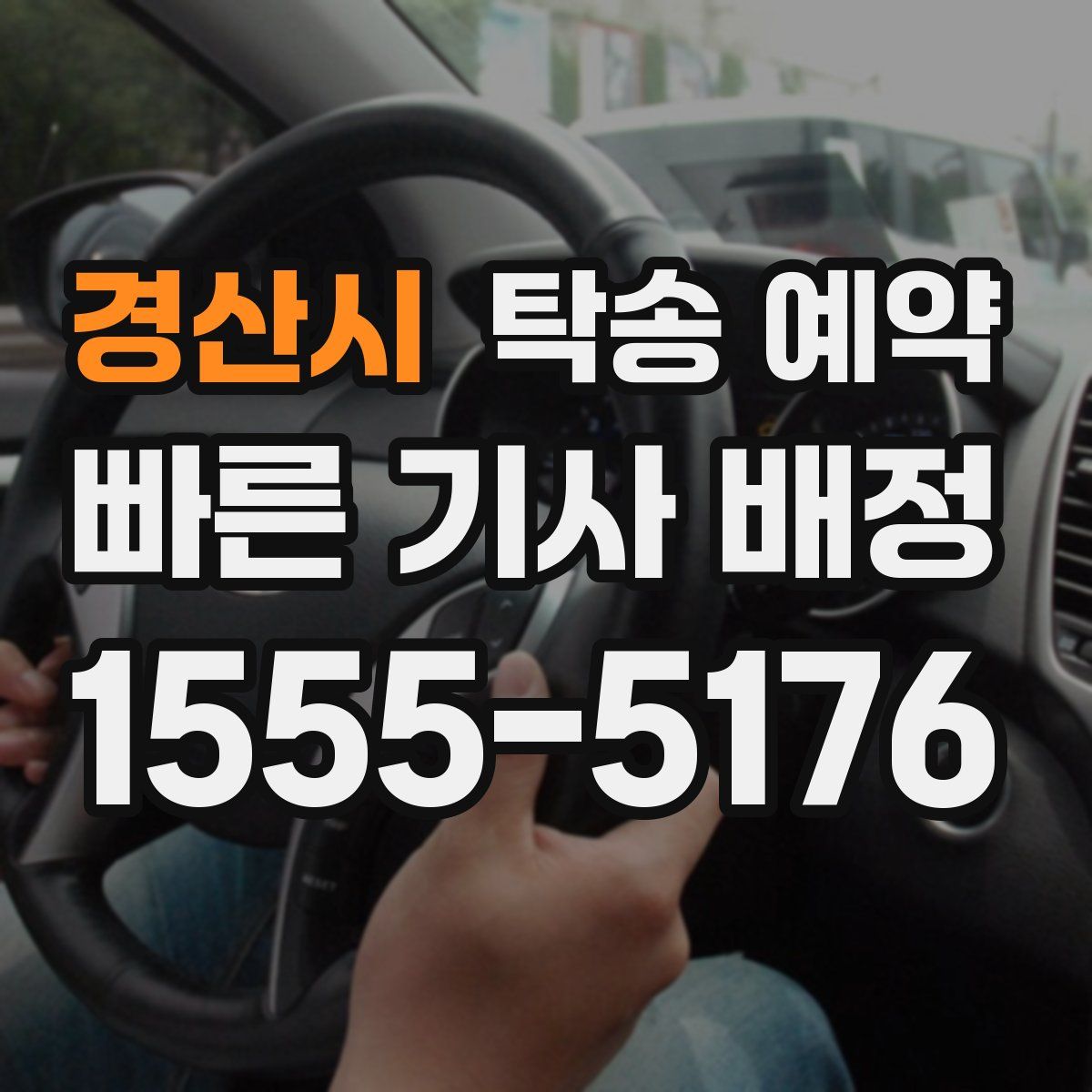 경산시 탁송 예약