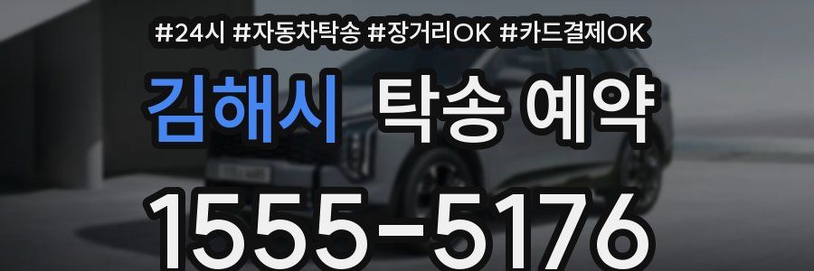 김해시 탁송 예약