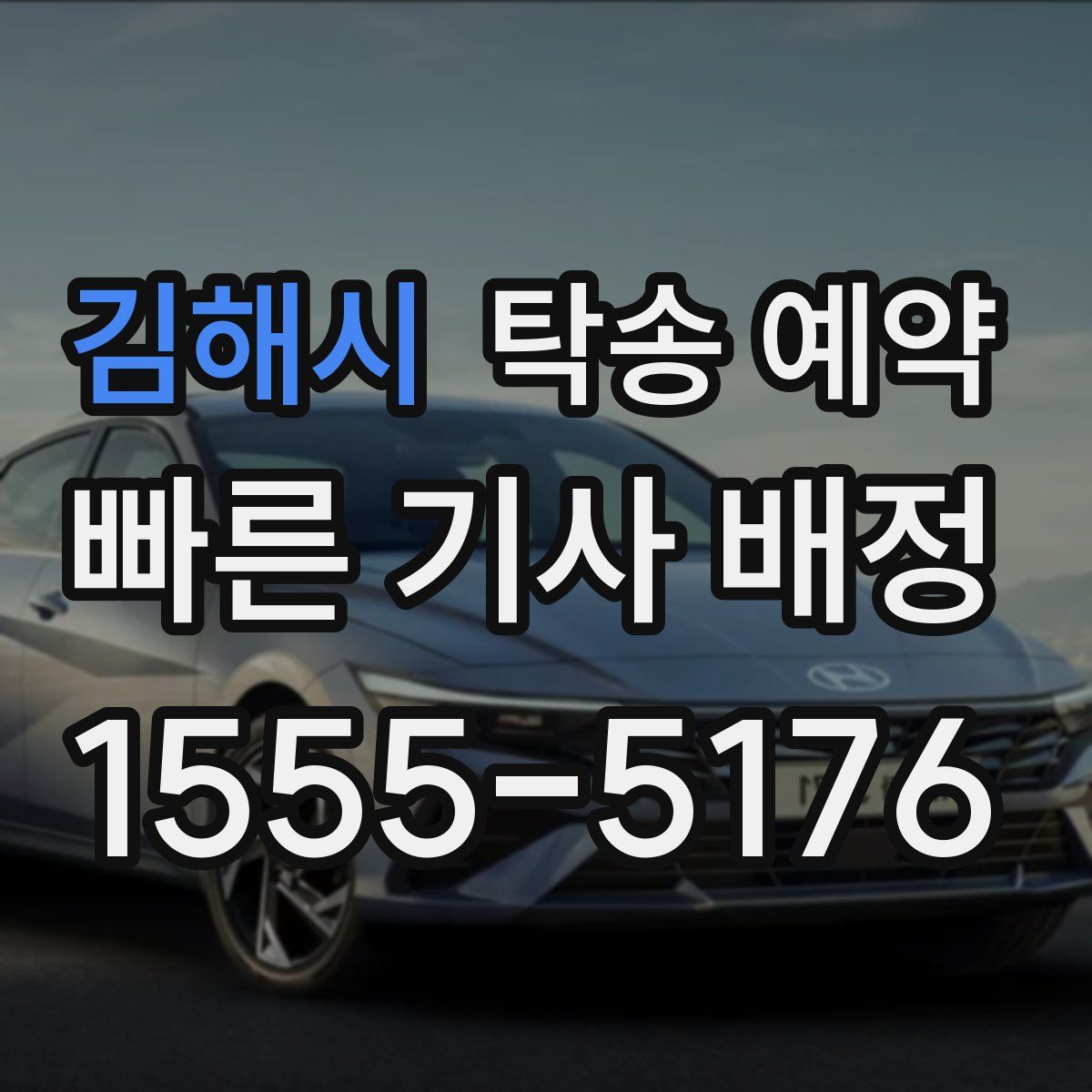김해시 탁송 예약