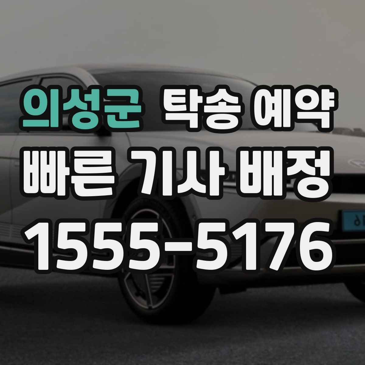 의성군 탁송 예약