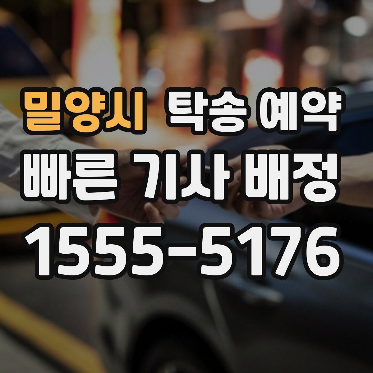 밀양시 탁송 예약 비용 비교할 때 놓치지 말 것