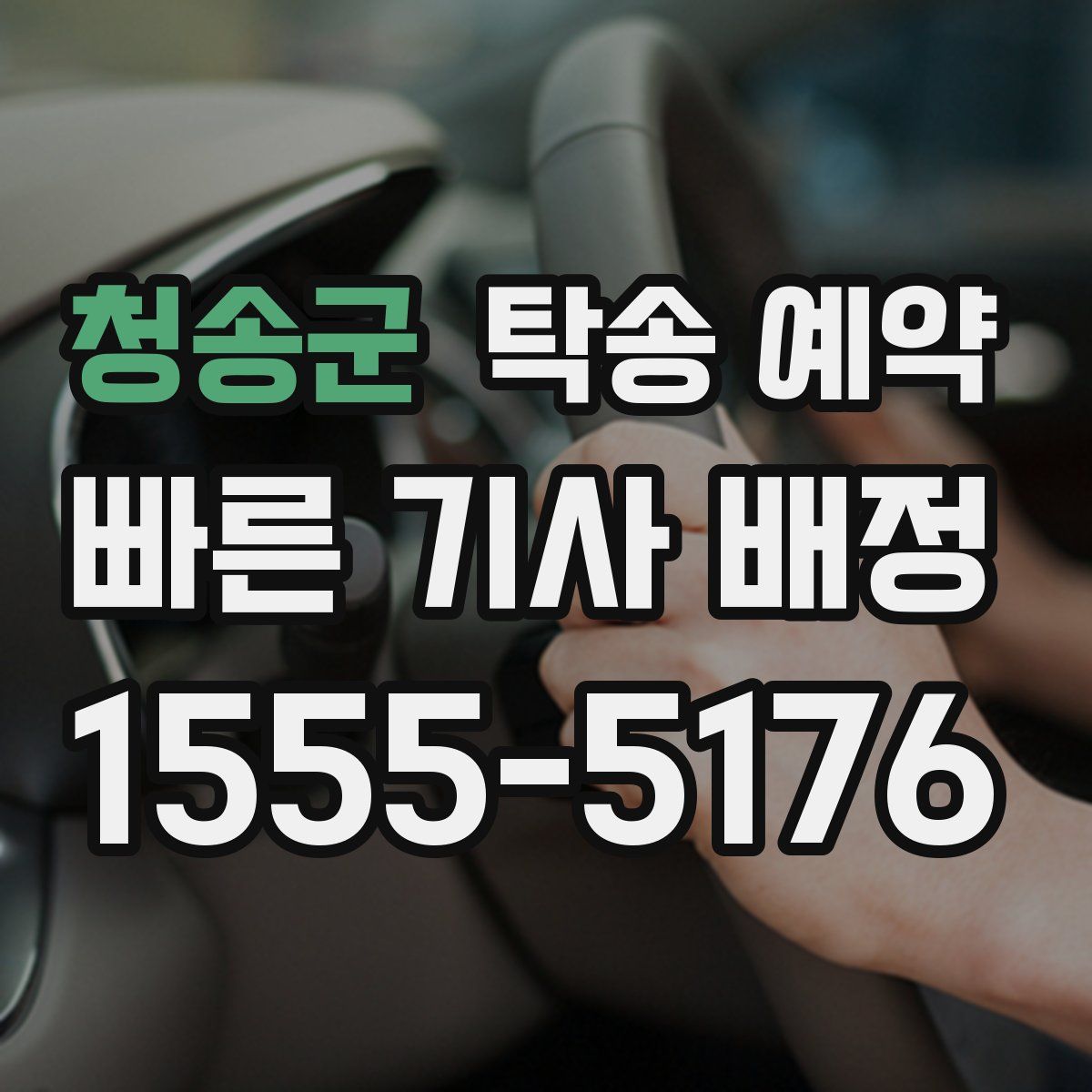 청송군 탁송 예약