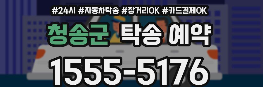 청송군 탁송 예약