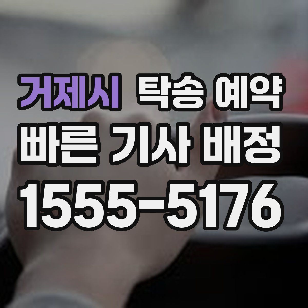 거제시 탁송 예약 이용 시 안전하게 진행하는 방법
