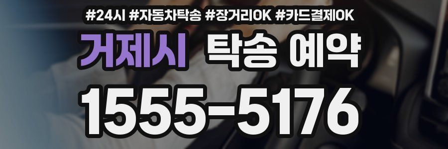 거제시 탁송 예약