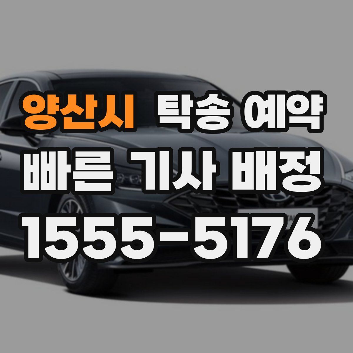양산시 탁송 예약