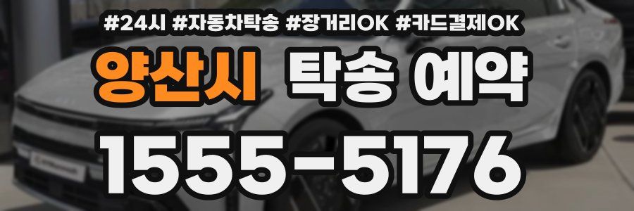 양산시 탁송 예약
