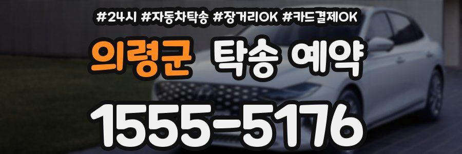 의령군 탁송 예약