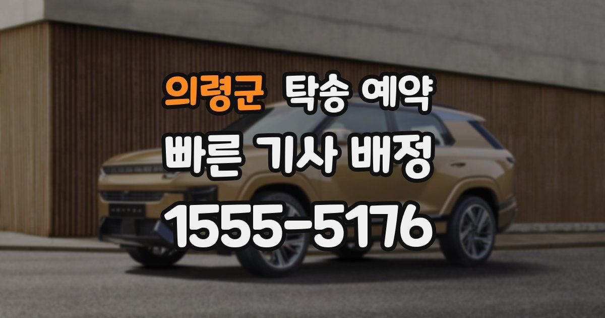의령군 탁송 예약