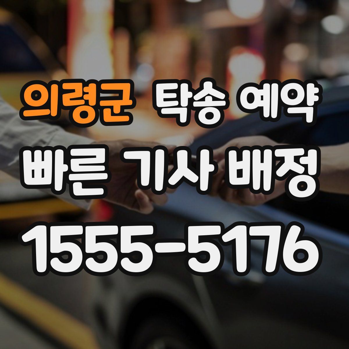 의령군 탁송 예약