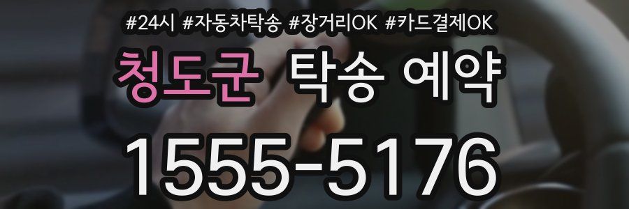청도군 탁송 예약